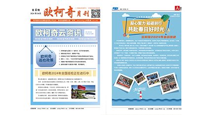 2024年第四期《豪门国际月刊》发行 