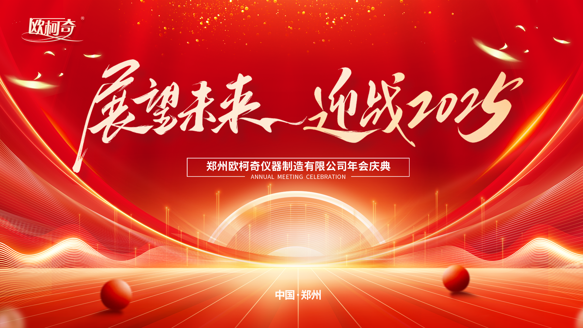展望未来，迎战2025|豪门国际2025年新春年会盛典圆满落幕