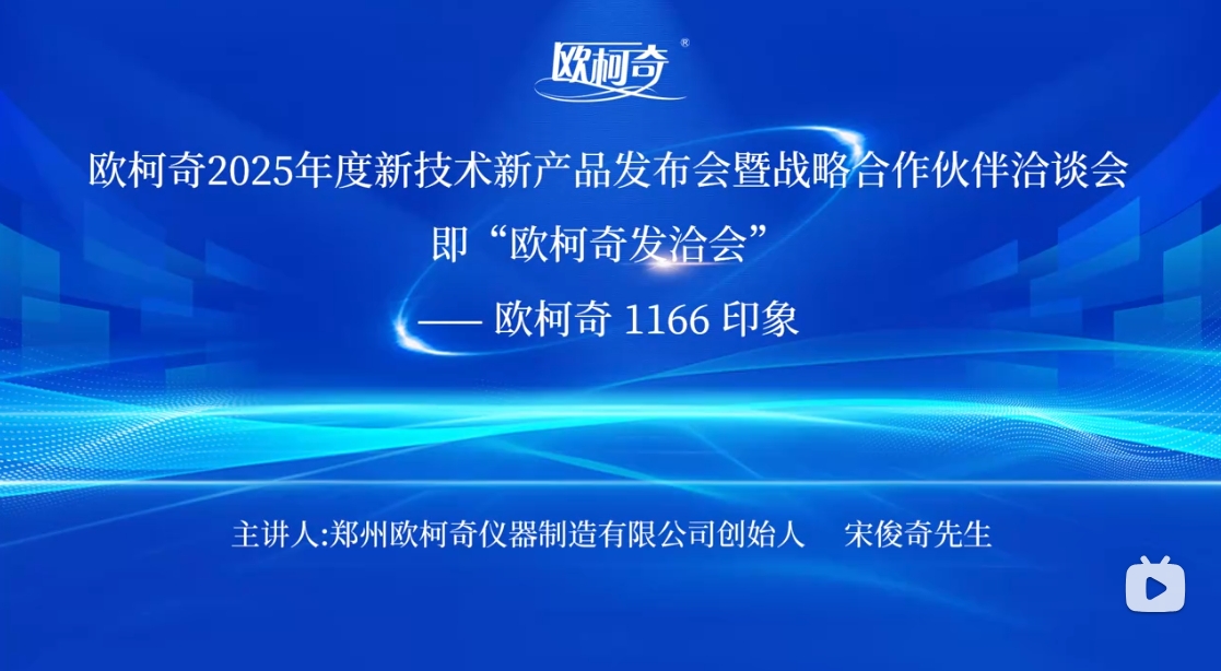 豪门国际2025年度新技术新产品发布会暨战略合作伙伴洽谈会圆满落幕